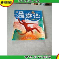 西游记 : 低幼版 石猴出世