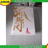 孤城闭(套装全二册)(典藏版)