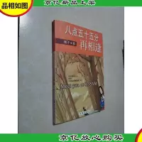 八点五十五分再相逢