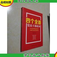 四个全面党员干部读本