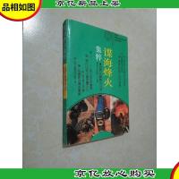 图趣百科丛书-小蒜头地球家园历险记