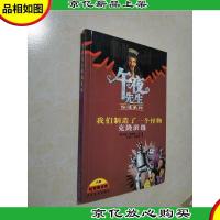 午夜先生惊魂系列 我制造了一个怪物 克隆班级