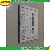 期刊编辑学概论