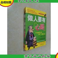 做人要有心眼:小事成就大事 &quot;心眼&quot;成就完美