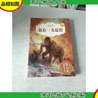 *一头猛犸(全新升级珍藏版)/动物小说大王沈石溪精读系列