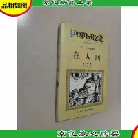 在人间