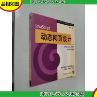 JavaScript动态网页设计