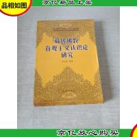 藏传佛教直观主义认识论研究