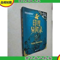 异域密码之印度异闻录