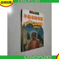 平格尔的奇遇:世界名著金库