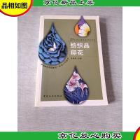 21世纪职业教育重点专业教材:纺织品印花