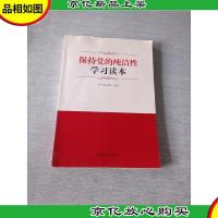 保持党的纯洁性学习读本