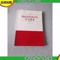 保持党的纯洁性学习读本
