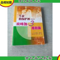 生命的保护神:欧咪伽-3脂肪酸