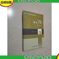 高等学校专业教材:食品分析
