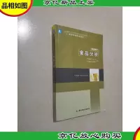 高等学校专业教材:食品分析