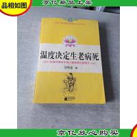 温度决定生老病死:《不生病的智慧》姊妹篇