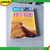 青少年不可不知的科学猜想:生物 自然 考古卷