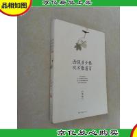 西风多少恨 吹不散眉弯