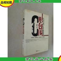 C形包围:内忧外患下的中国突围