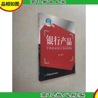 国家示范性高职院校重点建设教材:金融专业群核心课程教材·银行