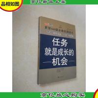 *员工双赢之道系列丛书:任务就是成长的机会