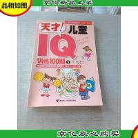 天才!儿童IQ训练100题. 3