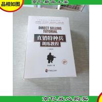 直销特种兵训练教程(套装全四册)