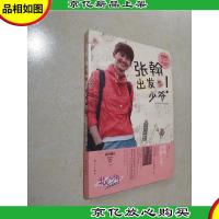 花儿与少年张翰出发吧少爷