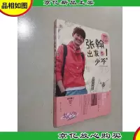 花儿与少年张翰出发吧少爷