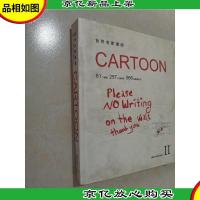 世界名家漫画CARTOON II