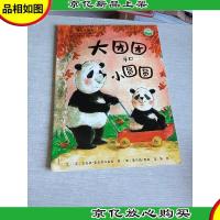 暖暖心绘本(第4辑):大团团和小圆圆