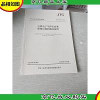 中华人民共和国行业标准:公路电子不停车收费联网运营和服务规范