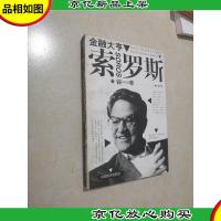 金融大亨索罗斯