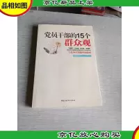 党员干部的15个群众观
