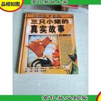 三只小猪的真实故事