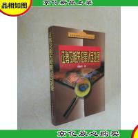 证券及相关犯罪认定处理——当前惩治经济违法违纪犯罪丛书