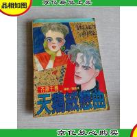 天鹅绒恋曲 全一册