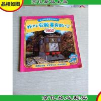 托马斯和朋友幼儿情绪管理互动读本:托比有颗善良的心