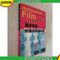 隔洋观景:好莱坞镜像纵横
