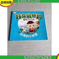 好奇斑点狗趣味小百科:四季的小秘密