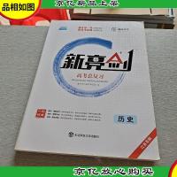 2018版 新亮剑历史 高考一轮复习用书历史全国版高中教辅高考必刷