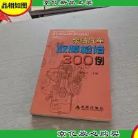 柴油汽车故障检修300例