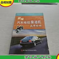 新编汽车电控柴油机故障检修