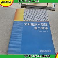 太阳能热水系统施工管理