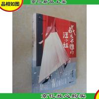 战无不胜的汪小姐