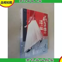 战无不胜的汪小姐