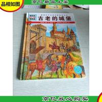 什么是什么:古老的城堡