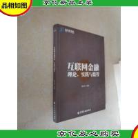 新金融书系:互联网金融理论实践与监管