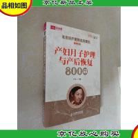 产妇月子护理与产后恢复800问